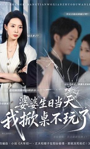 短剧《婆婆生日当天，我掀桌不玩了》海报