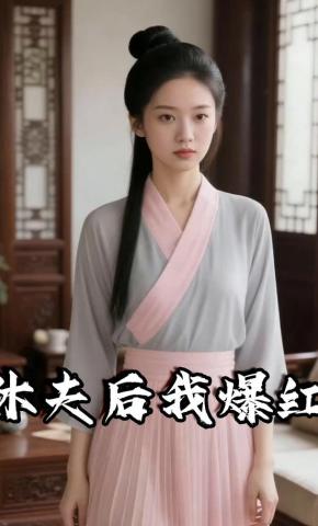 短剧《休夫后我爆红》海报