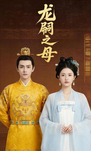 短剧《龙嗣之母》海报