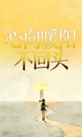 短剧《心向暖阳不回头》海报