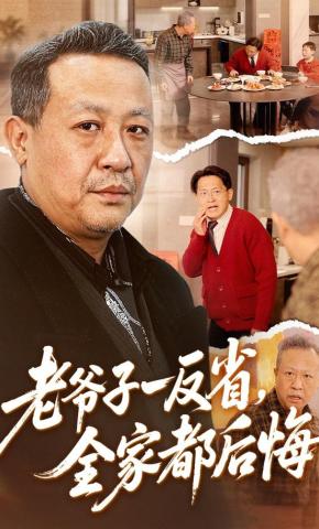 短剧《老爷子一反省，全家都后悔》海报
