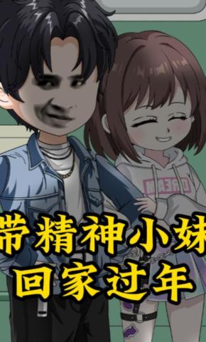 短剧《租个精神小妹回家过年》海报