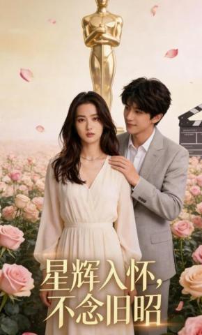 短剧《星辉入怀，不念旧昭》海报