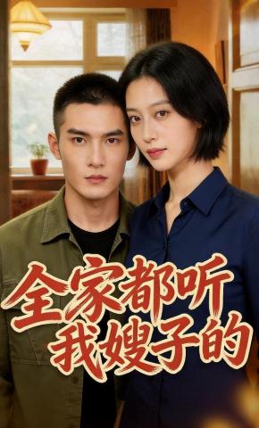 短剧《全家都听我嫂子的》海报