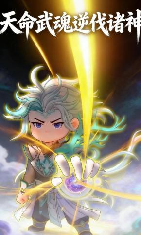 短剧《天命武魂逆伐诸神》海报