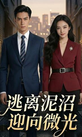 短剧《逃离泥沼，迎向微光》海报