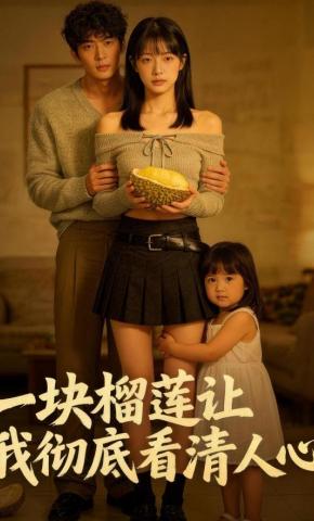 短剧《一块榴莲让我彻底看清人心》海报