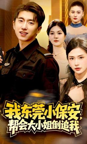 短剧《我东莞小保安，帮会大小姐倒追我》海报