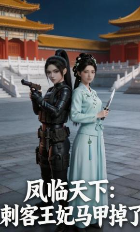 短剧《凤临天下:刺客王妃马甲掉了》海报