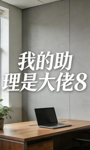 短剧《我的助理是大佬8》海报
