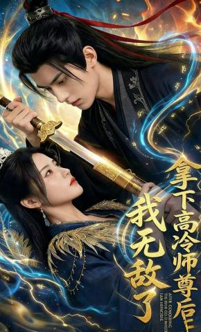 短剧《拿下高冷师尊后我无敌了》海报