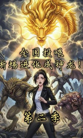 短剧《全国投喂，蜥蜴进化成神龙！第二季》海报