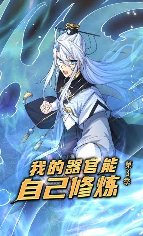 短剧《我的器官能自己修炼第3季》海报