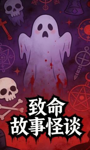 短剧《致命故事怪谈》海报