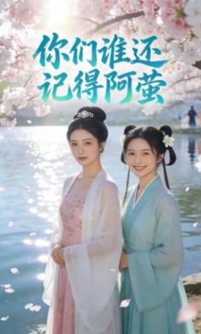 短剧《你们谁还记得阿萤》海报