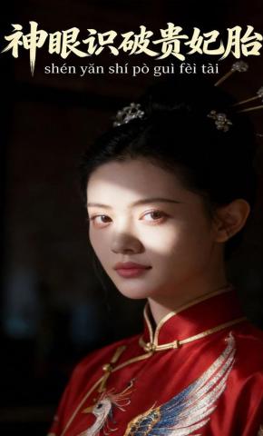 短剧《神眼识破贵妃胎》海报