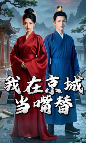 短剧《我在京城当嘴替》海报