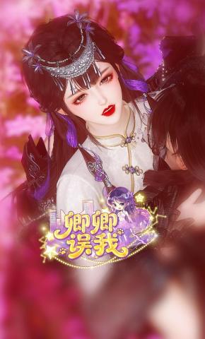 短剧《卿卿误我》海报