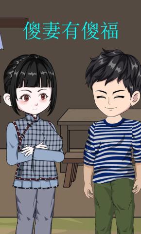 短剧《傻妻有傻福》海报