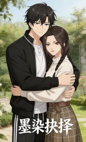 短剧《墨染抉择》海报