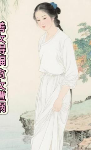 短剧《善女得福贪女遭祸》海报