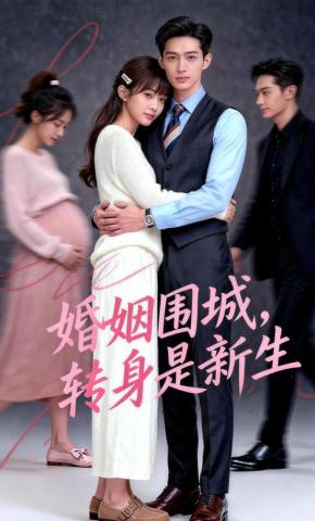 短剧《婚姻围城，转身是新生》海报