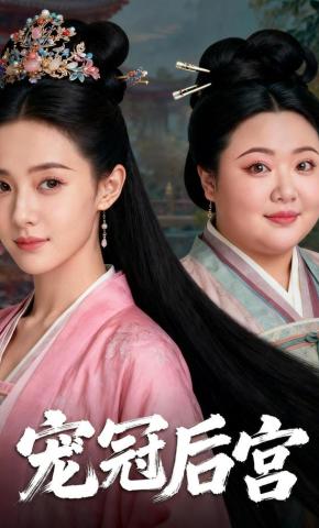 短剧《宠冠后宫》海报