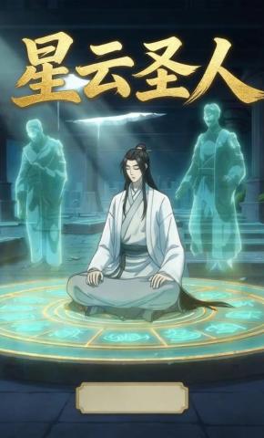 短剧《星云圣人》海报