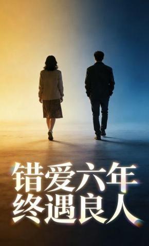 短剧《错爱六年终遇良人》海报
