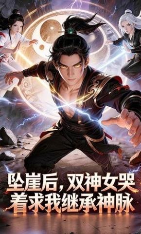 短剧《坠崖后，双神女哭着求我继承神脉》海报