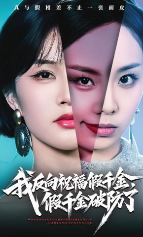 短剧《我反向祝福假千金，假千金破防了》海报