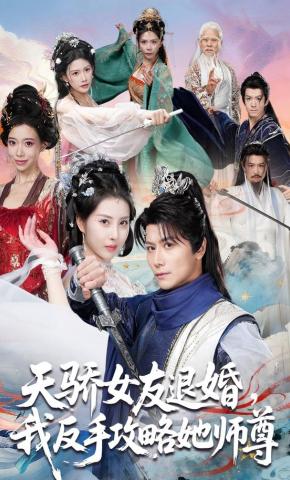 短剧《天骄女友退婚，我反手攻略她师尊》海报