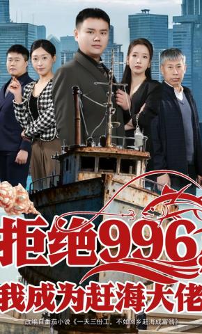 短剧《拒绝996，我成为赶海大佬》海报