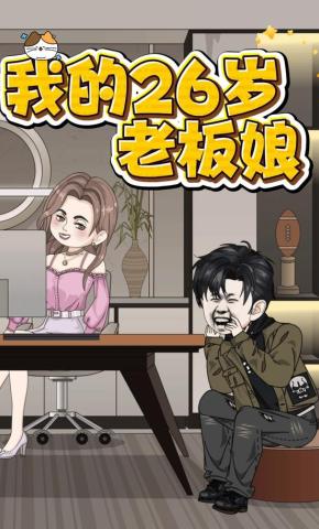 短剧《我的26岁老板娘》海报