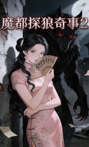 短剧《魔都探狼奇事2》海报