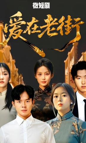 短剧《爱在老街》海报