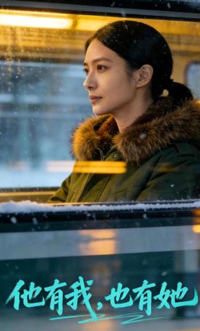 短剧《他有我，也有她》海报