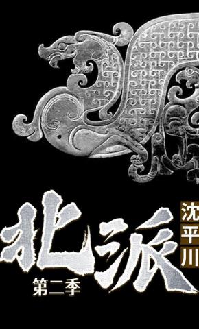 短剧《北派沈平川第二季》海报