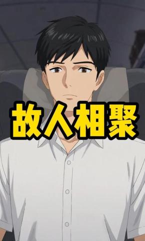 短剧《故人相聚》海报