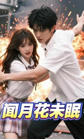 短剧《闻月花未眠》海报