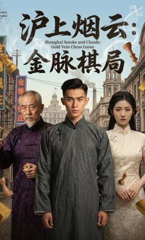 短剧《沪上烟云：金脉棋局》海报