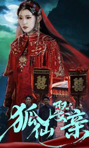 短剧《狐仙娶亲》海报