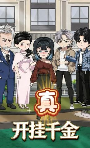 短剧《开挂真千金》海报