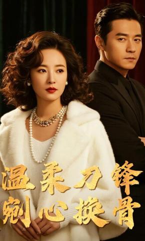 短剧《温柔刀锋剜心换骨》海报