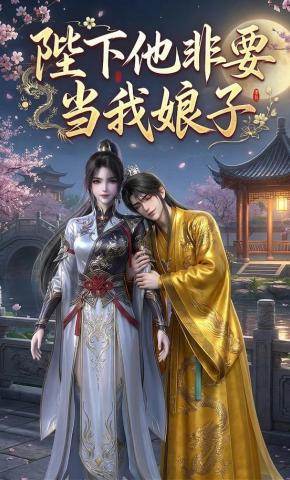 短剧《陛下他非要当我娘子》海报