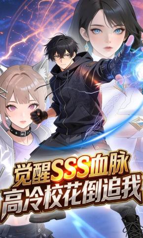 短剧《觉醒SSS血脉，高冷校花倒追我》海报