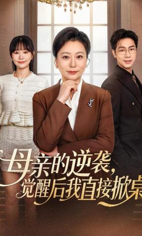 短剧《母亲的逆袭，觉醒后我直接掀桌》海报