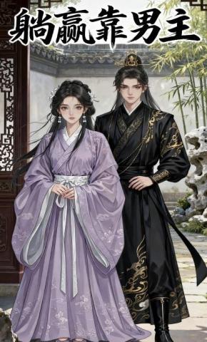 短剧《躺赢靠男主》海报