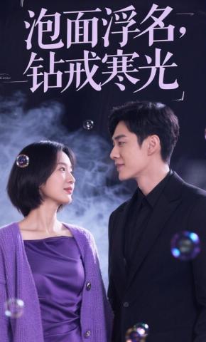 短剧《泡面浮名，钻戒寒光》海报