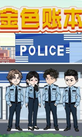 短剧《金色账本》海报